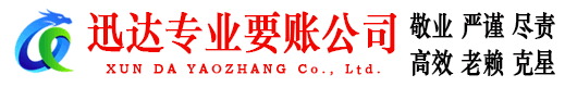 虹口迅达收债公司